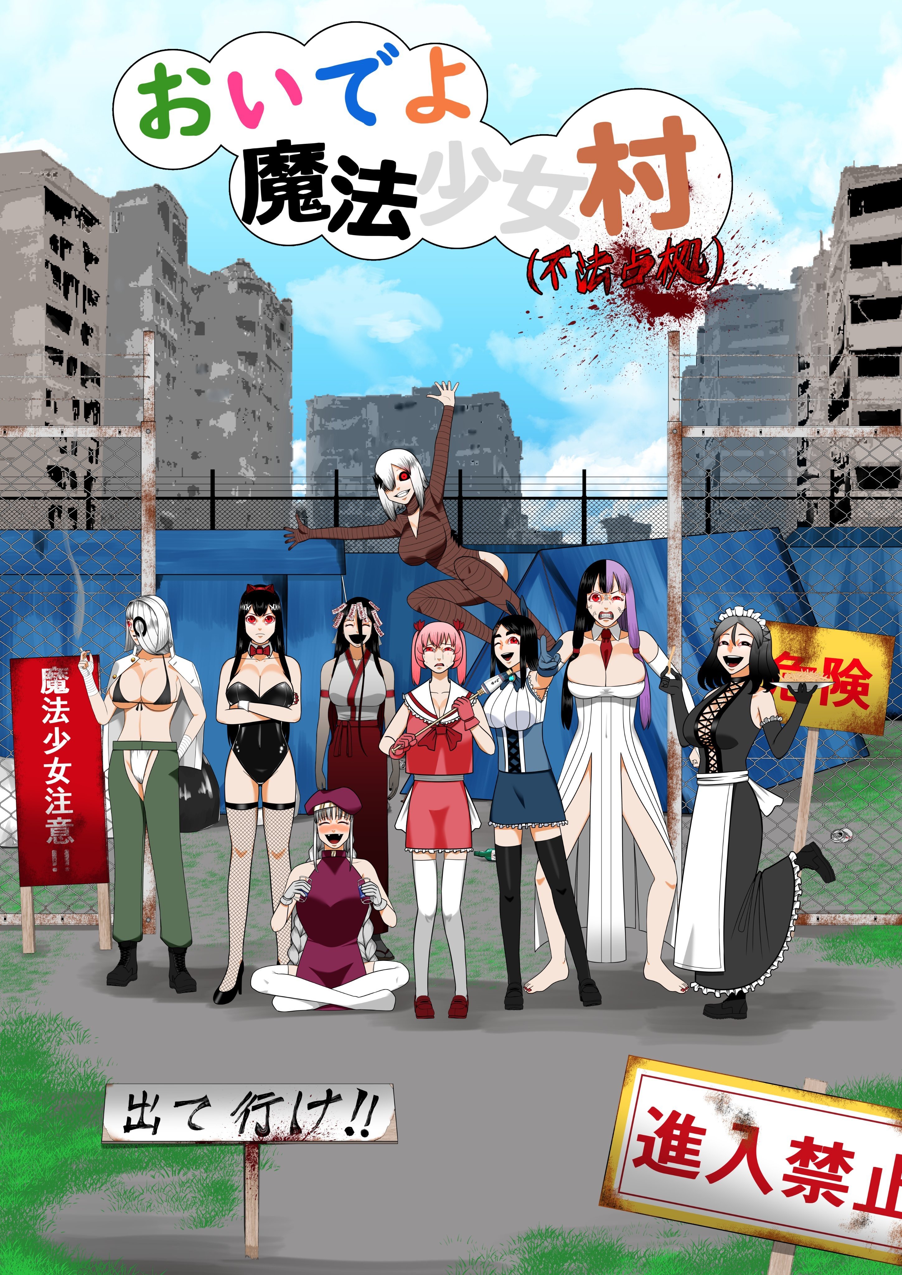 来啊魔法少女村（非法占据）