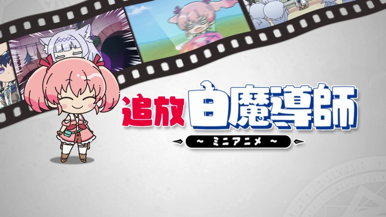 追放白魔導師 ～ミニアニメ～