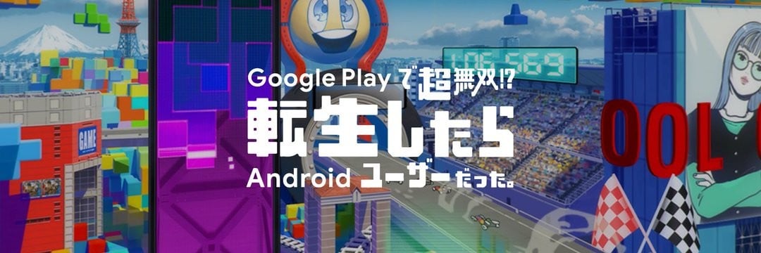 在 Google Play 上开超无双？！转生成为 Android 用户