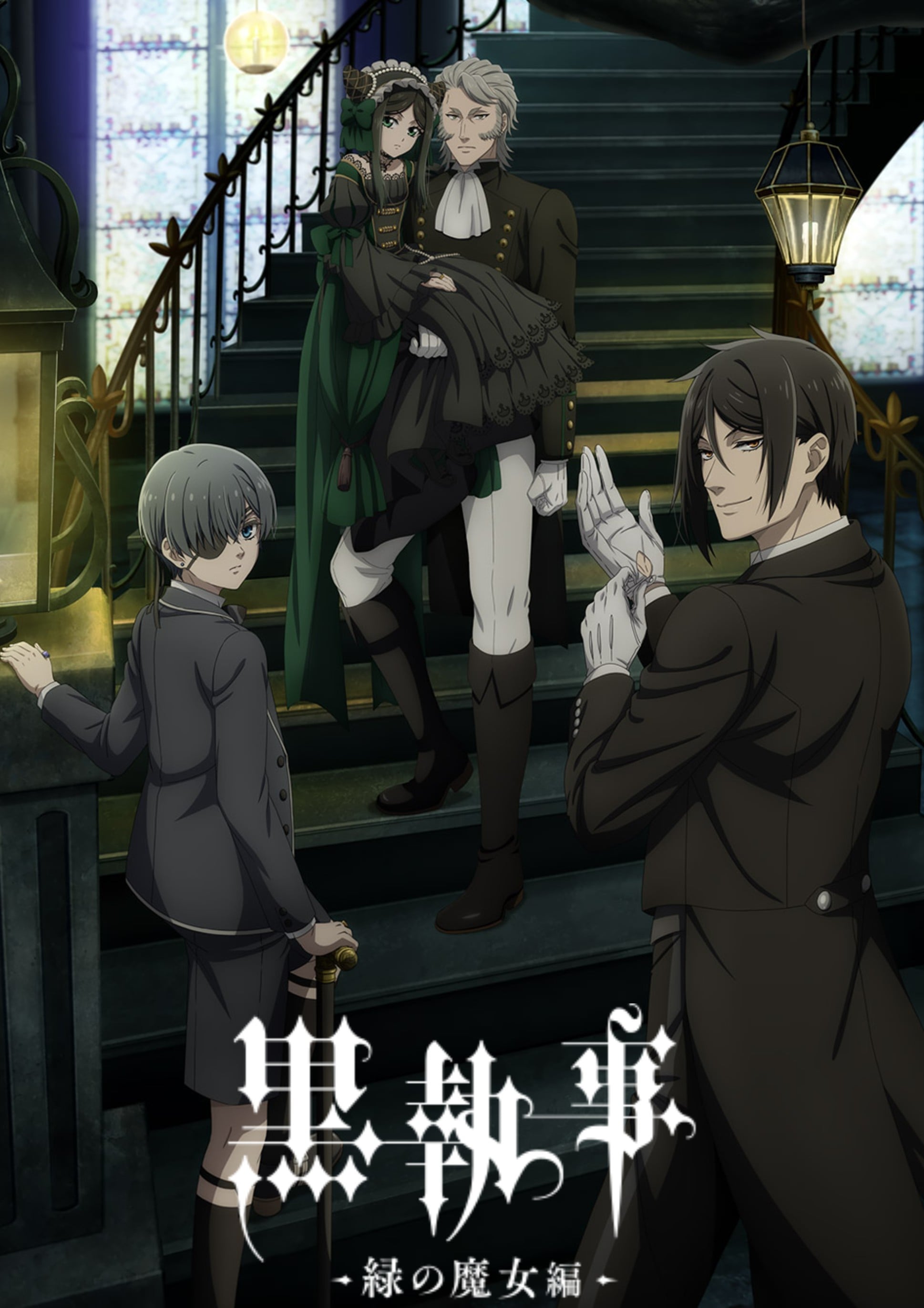 黑执事 -绿之魔女篇-