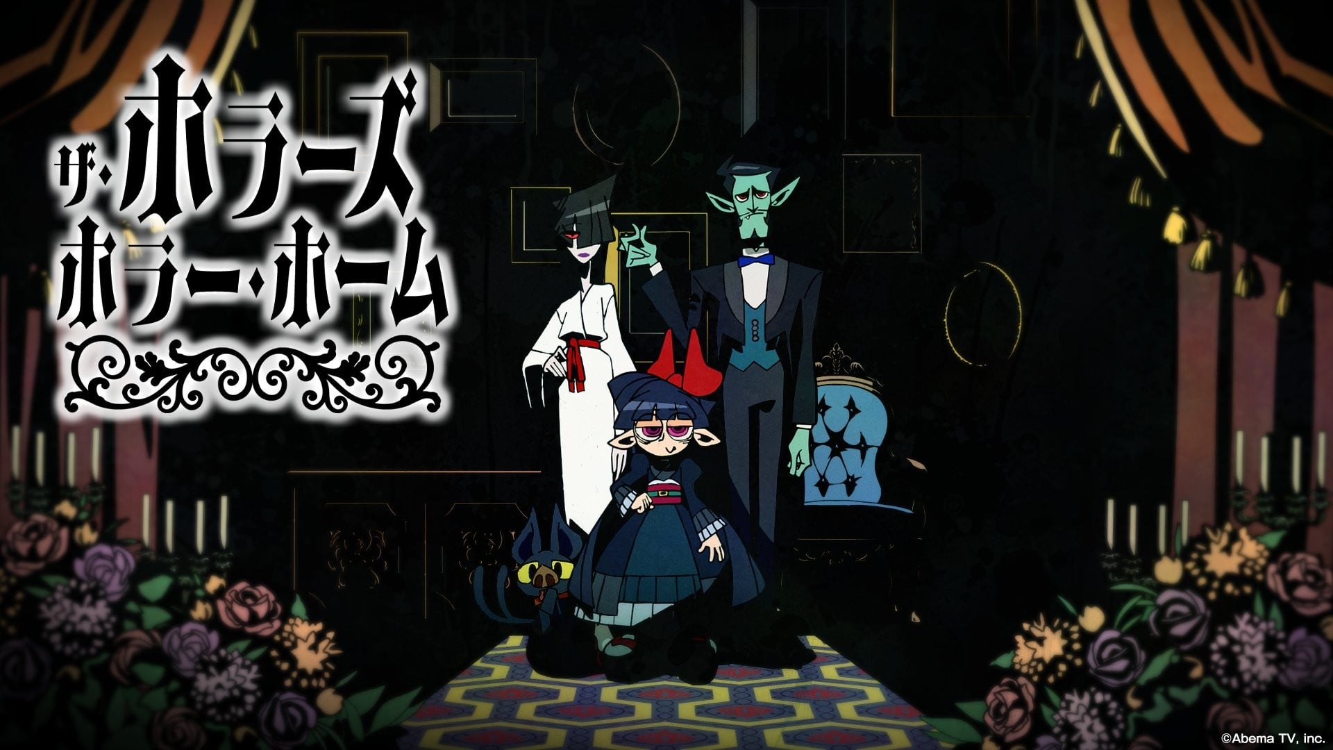 ザ・ホラーズ・ホラー・ホーム