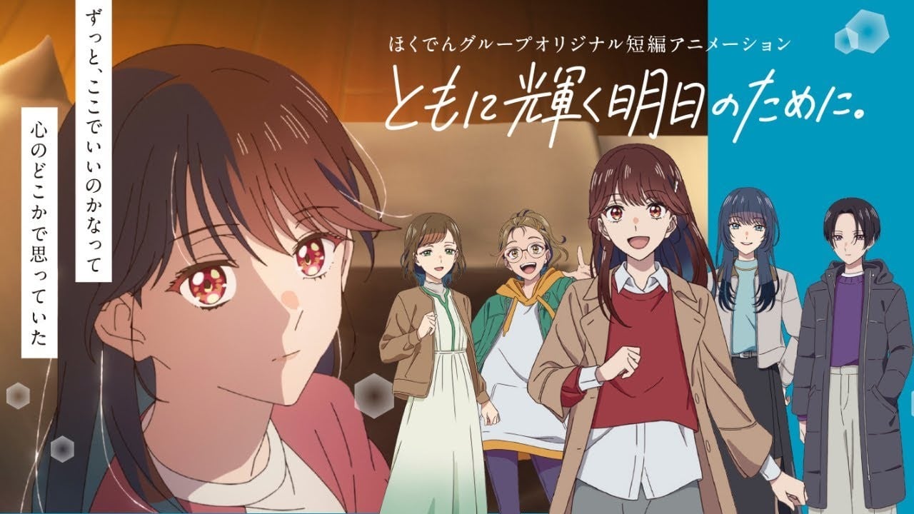 为了共同闪耀的明天