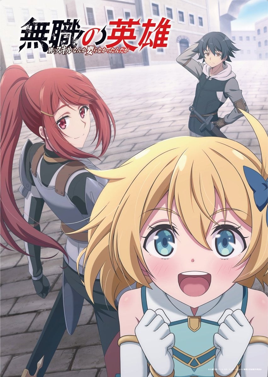 无职英雄 ～技能什么的毫无用处～