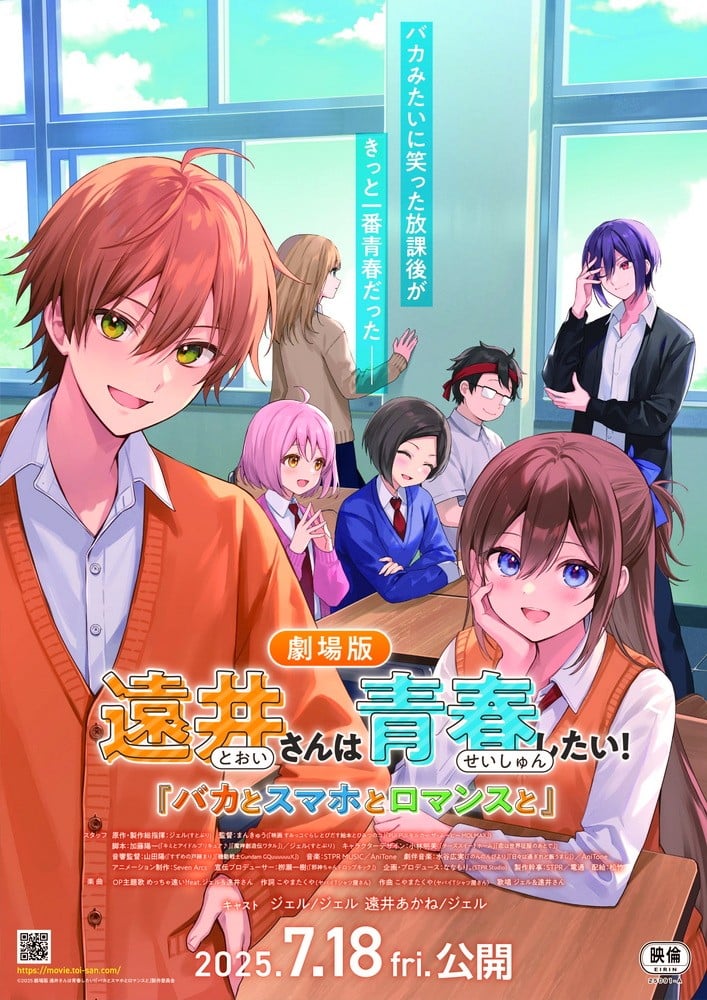 遠井さんは青春したい！「バカとスマホとロマンスと」