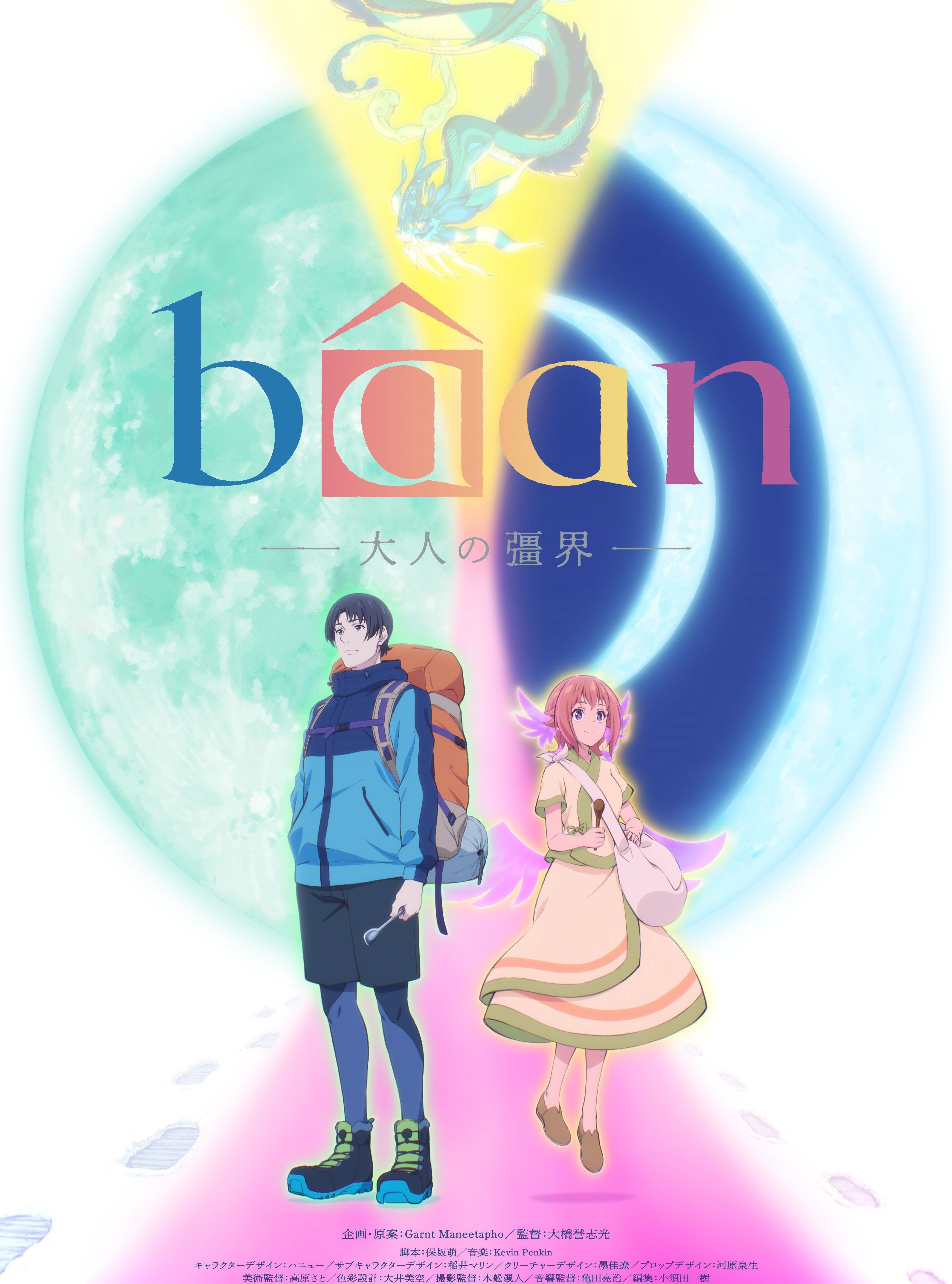 Bâan -大人的彊界-