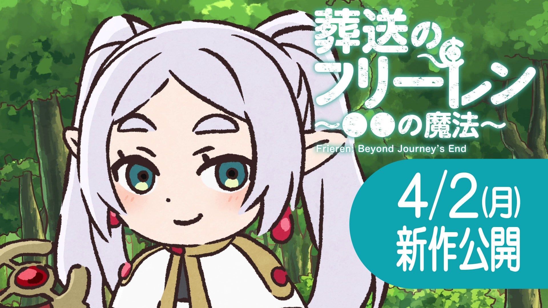 葬送的芙莉莲 ～●●的魔法～2期